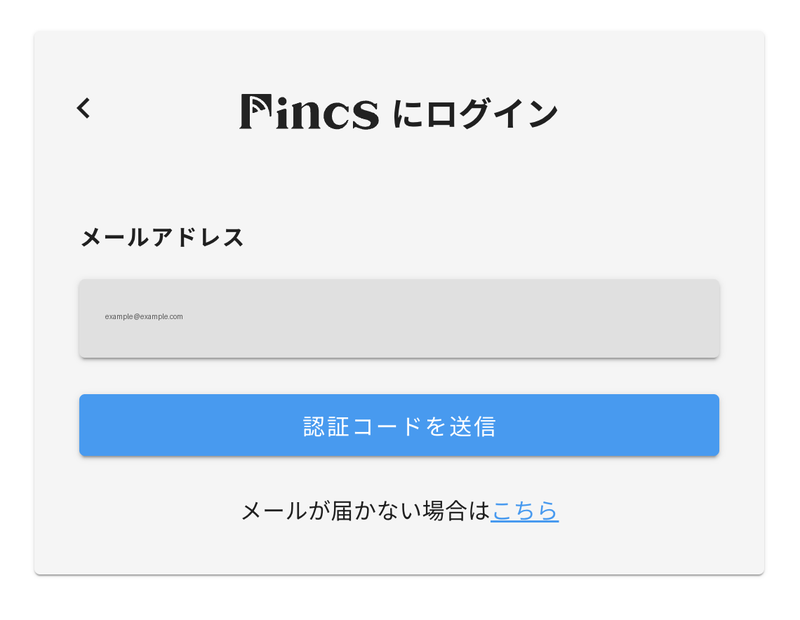 新しいログイン画面。メールアドレスを入力して認証コードを送信する