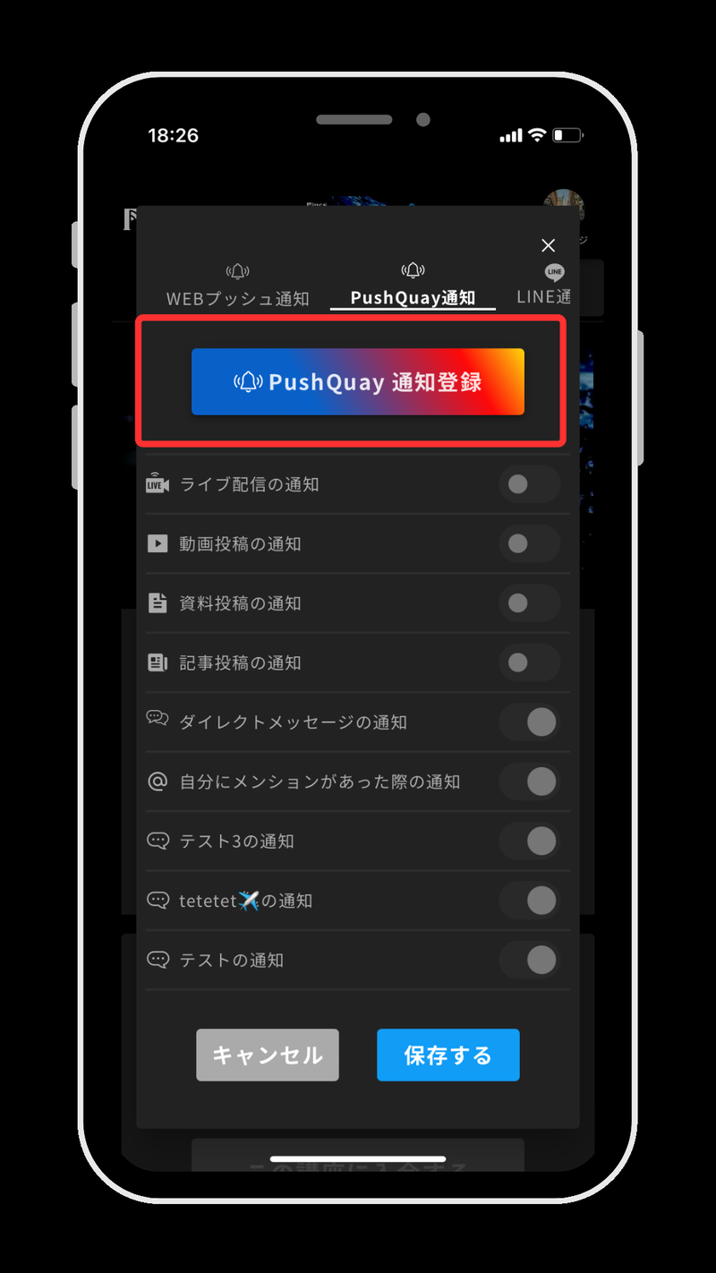講座ページのベルマークから開いたPushQuay通知タブ。PushQuay通知登録ボタンが赤枠で示されている