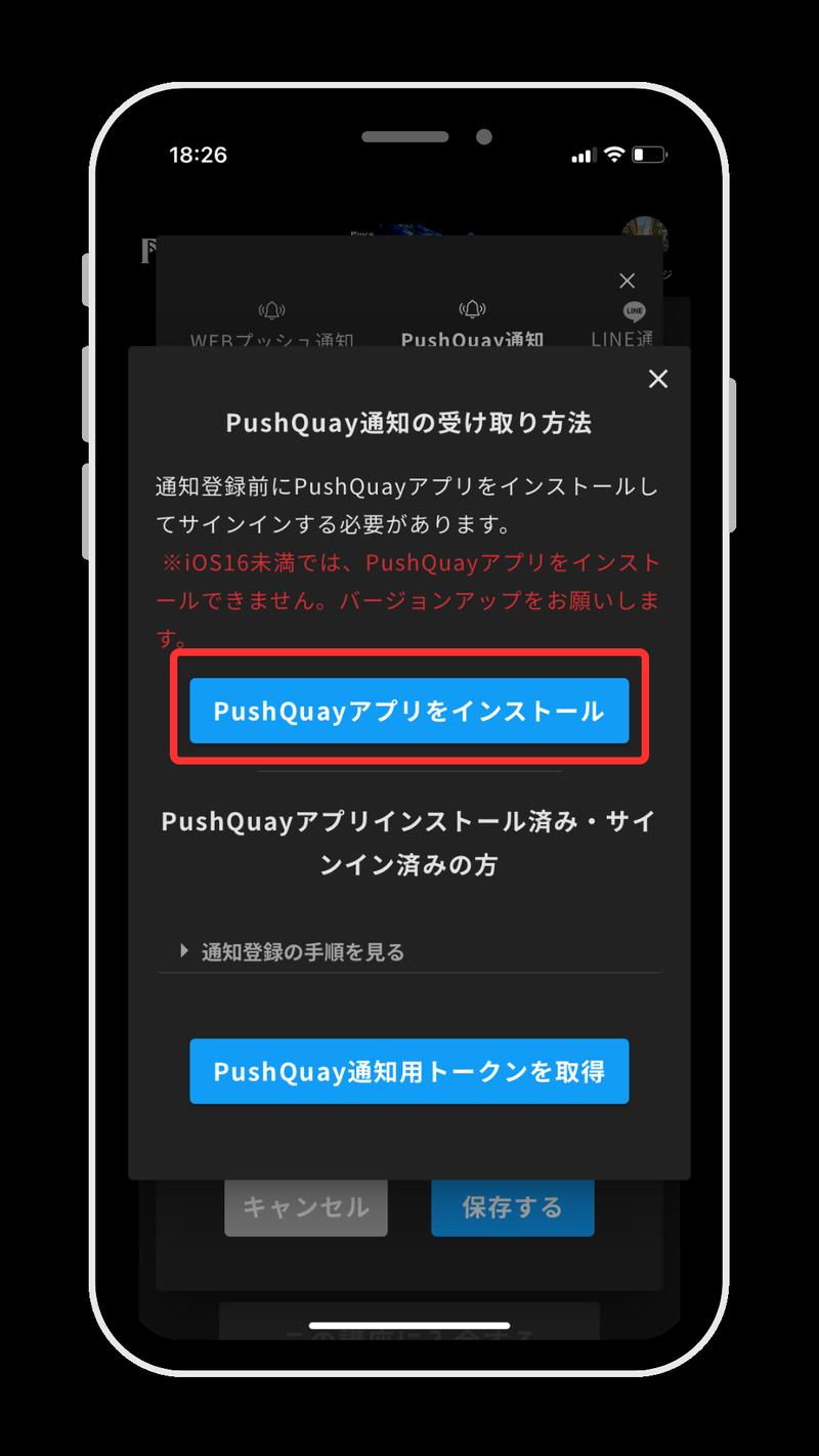 PushQuay通知の受け取り方法の画面。PushQuayアプリをインストールボタンが赤枠で示されている