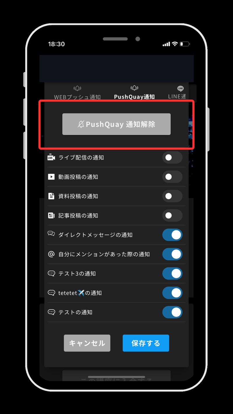 講座の通知設定画面。PushQuay通知解除ボタンが赤枠で示されている