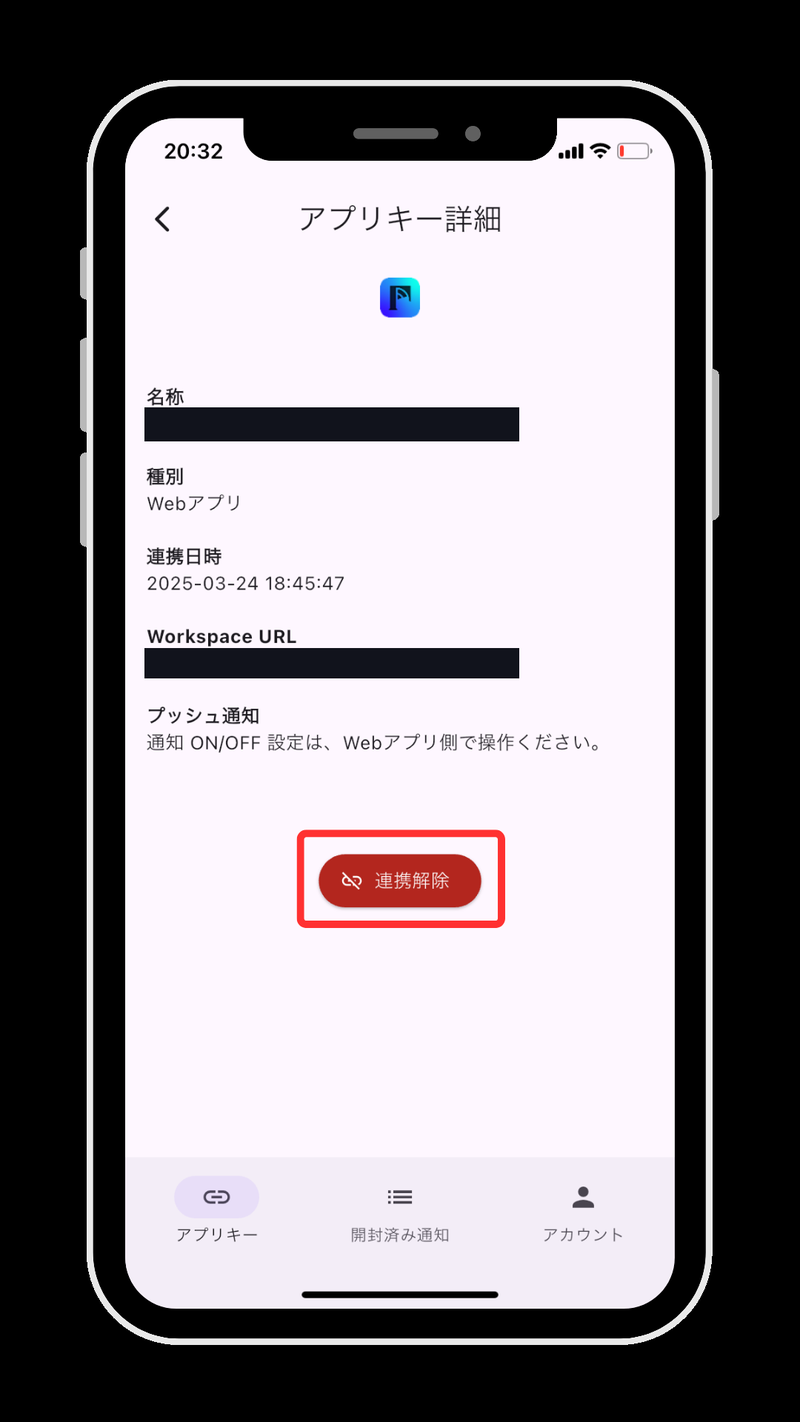 アプリキー詳細画面。連携解除ボタンが赤枠で示されている