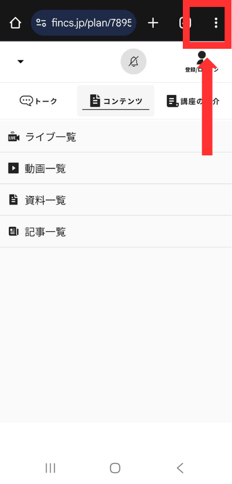 Chromeのアドレスバー右にある三点メニューが赤枠で示されている