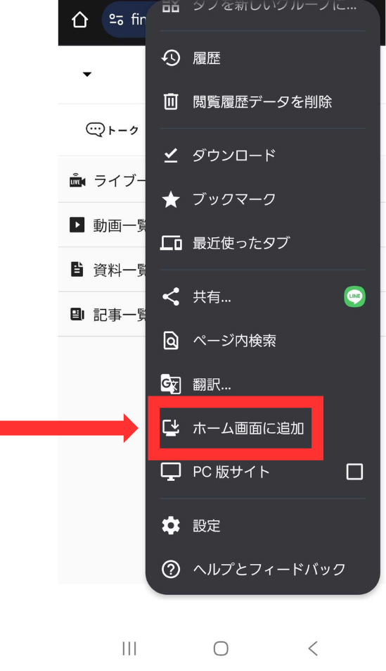Chromeのメニュー。ホーム画面に追加が赤枠で示されている