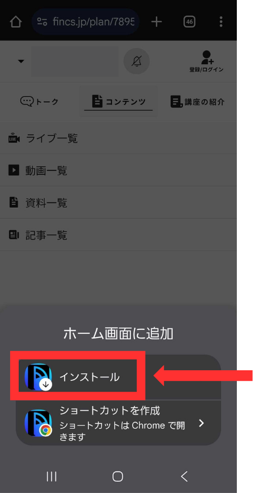 ホーム画面に追加のシート。インストールが赤枠で示されている