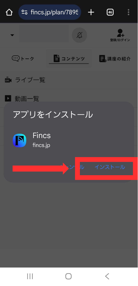 アプリをインストールの確認ダイアログ。インストールボタンが赤枠で示されている