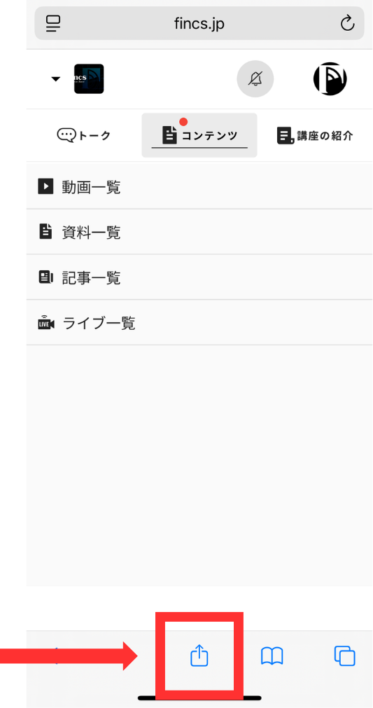 Safariの画面下に並ぶアイコンのうち、共有アイコンが赤枠で示されている