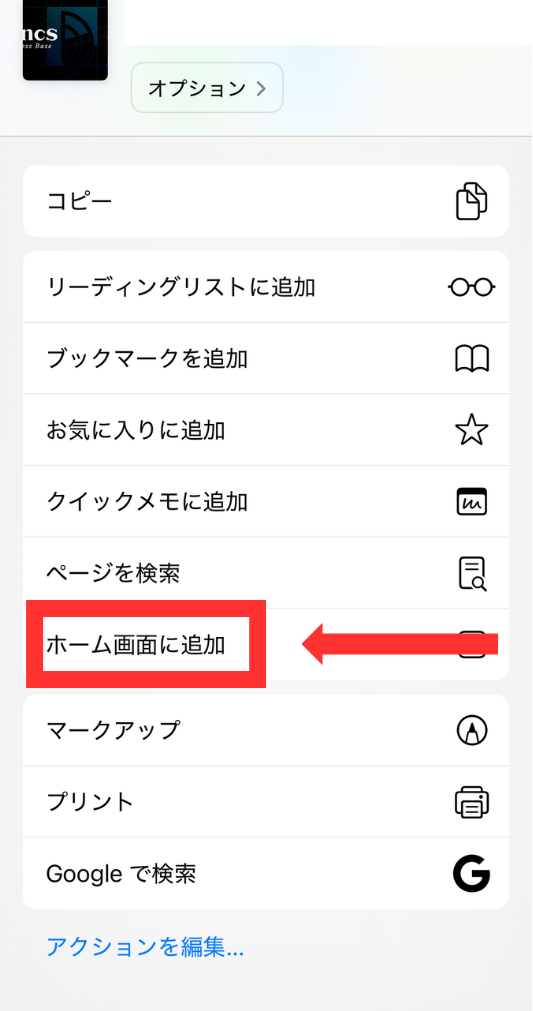 Safariの共有メニュー。ホーム画面に追加が赤枠で示されている